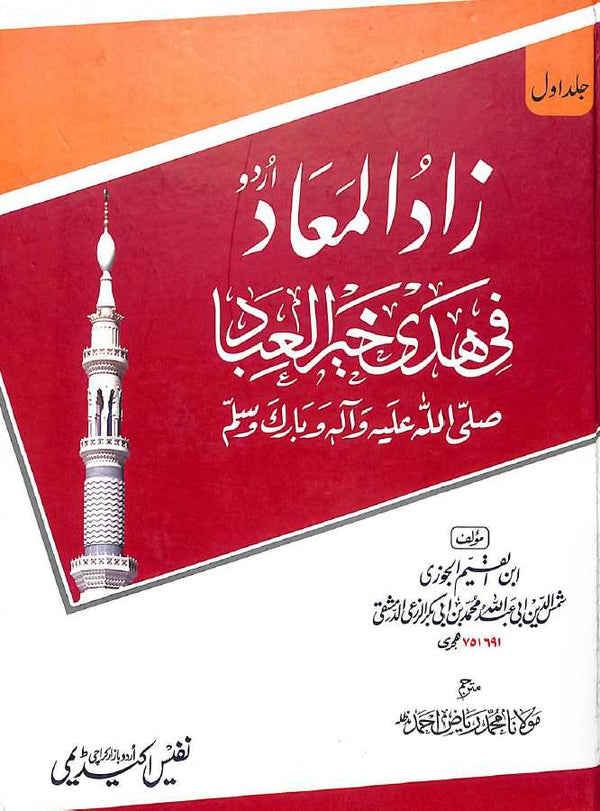 زاد المعاد فى هدى خير العباد - اردو ترجمه