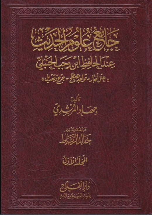 جامع علوم الحديث عند الحافظ ابن رجب الحنبلي