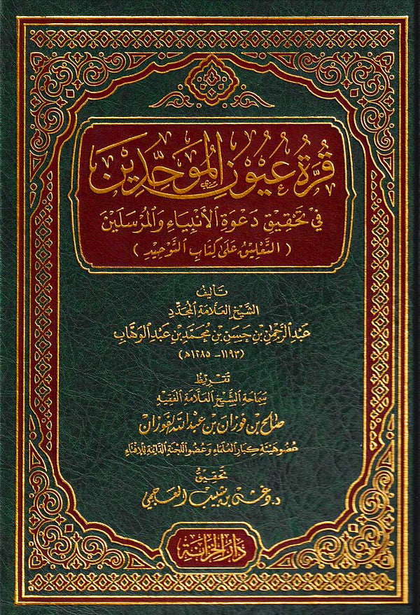 قرة عيون الموحدين في تحقيق دعوة الانبياء والمرسلين - التعليق على كتاب التوحيد