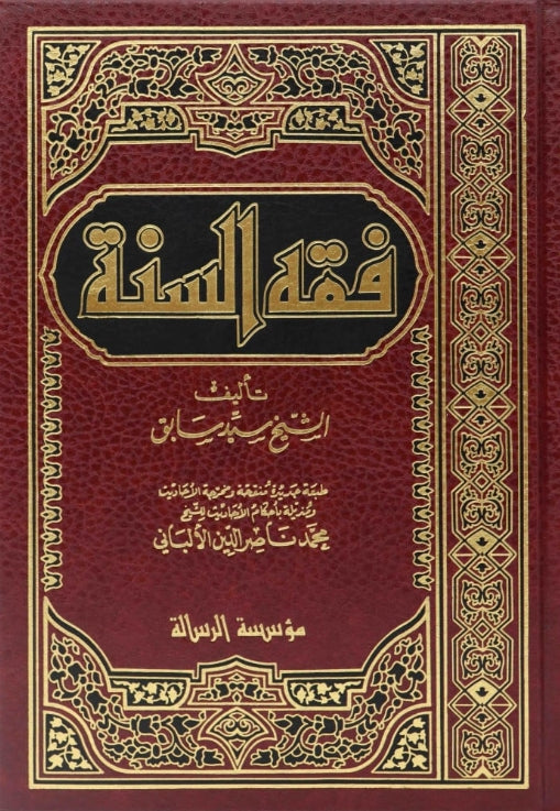 فقه السنة