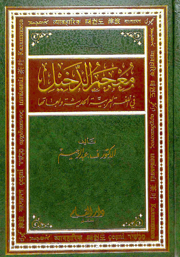 معجم الدخيل في اللغة العربية الحديثة ولهجاتها