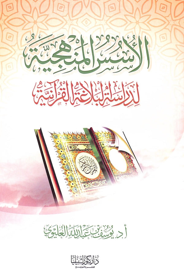 الاسس المنهجية لدراسة البلاغة القرآنية