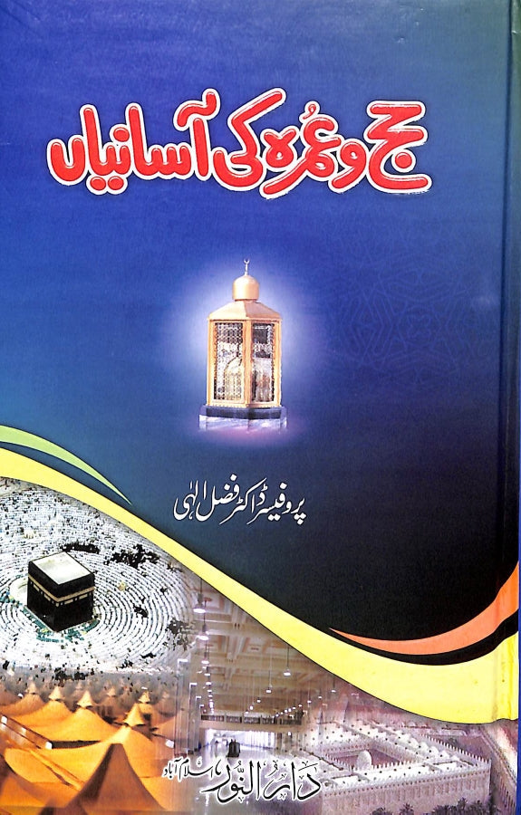 حج و عمره کی آسانیاں