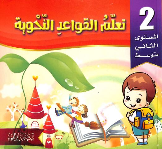 تعلم القواعد النحوية للاطفال - المستوى الثاني متوسط