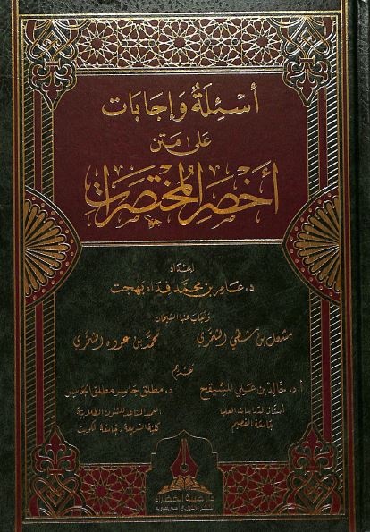 اسئلة واجابات على متن اخصر المختصرات