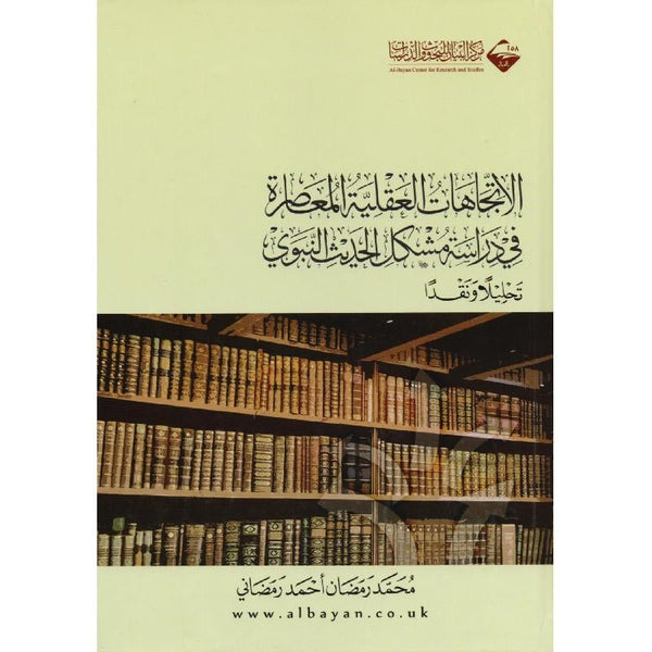 الاتجاهات العقلية المعاصرة فى دراسة مشكل الحديث النبوي