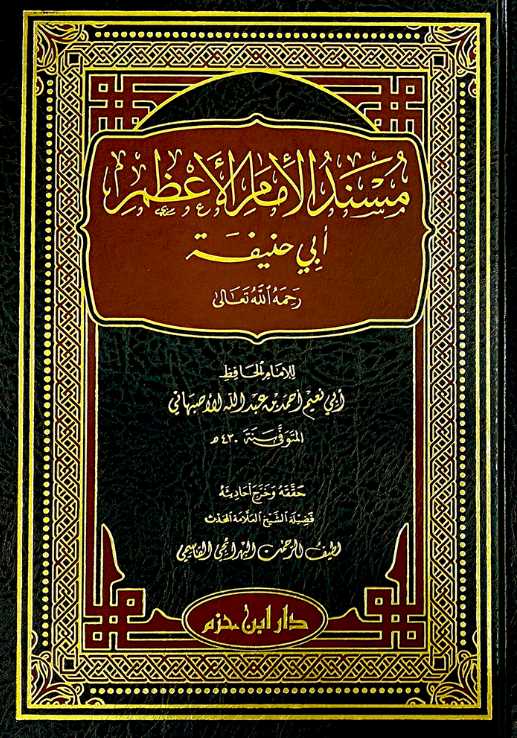 مسند الامام الاعظم ابي حنيفة