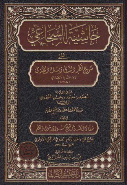 حاشية السجاعي على شرح قطر الندى وبل الصدى
