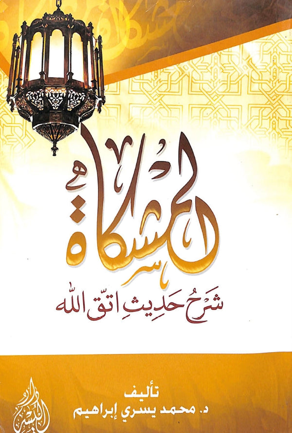 المشكاة شرح حديث اتق الله