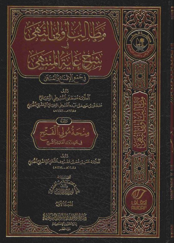 مطالب اولى النهى في شرح غاية المنتهى