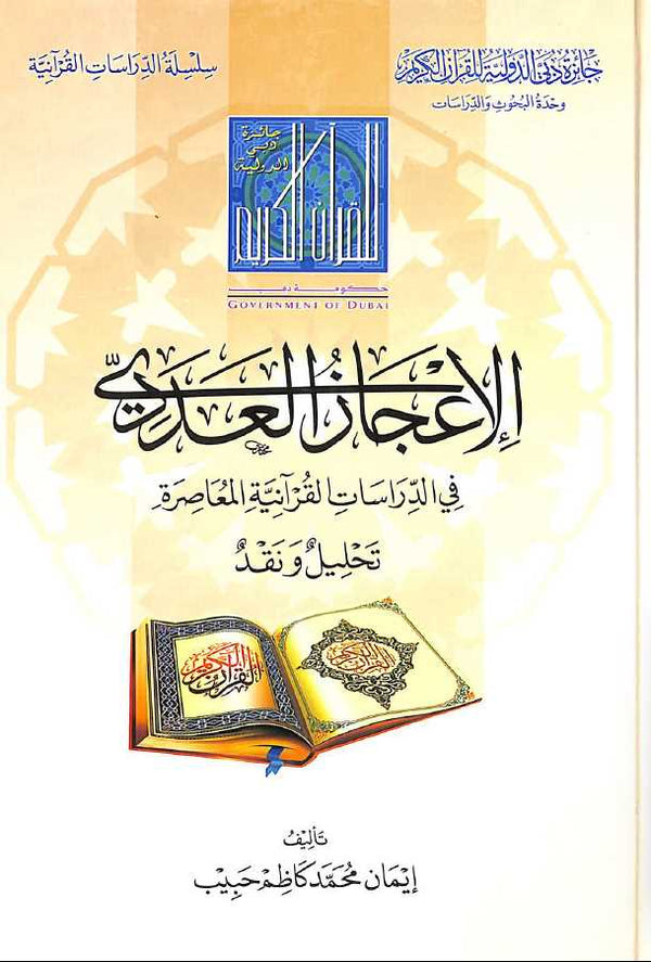الاعجاز العددي في الدراسات القرآنية المعاصرة تحليل ونقد