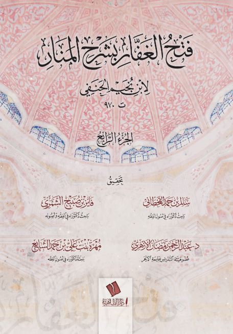 فتح الغفار بشرح المنار