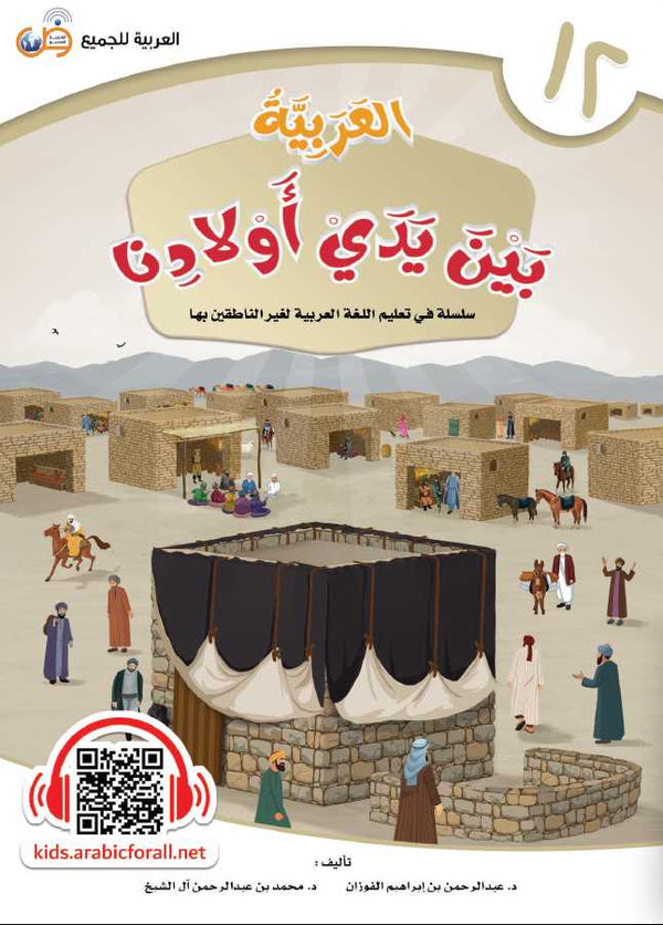 العربية بين يدي اولادنا - كتاب الطالب - الكتاب الثاني عشر