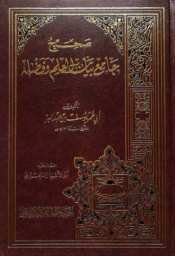 صحيح جامع بيان العلم وفضله