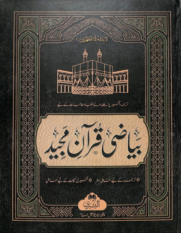 بياضى قرآن مجيد