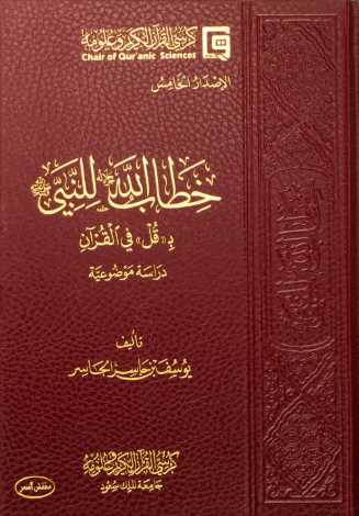 خطاب الله للنبي صلى الله عليه وسلم ب قل في القرآن - دراسة موضوعية