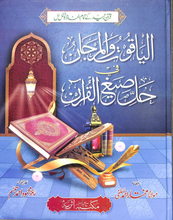 الياقوت والمرجان في حل صيغ القرآن