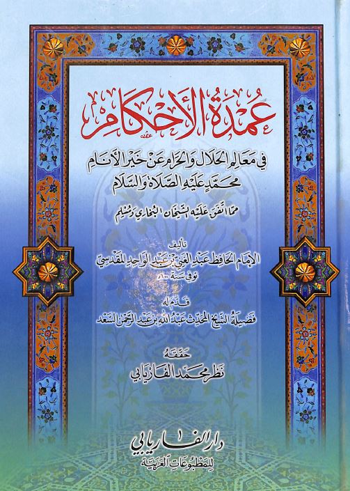عمدة الاحكام في معالم الحلال والحرام عن خير الانام