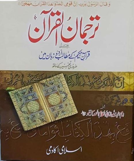 ترجمان القرآن - قرآن حكيم كے مطالب اردو زبان ميں