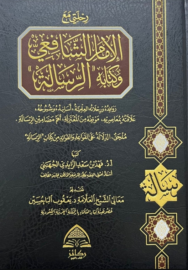 رحلتي مع الامام الشافعي وكتابه الرسالة