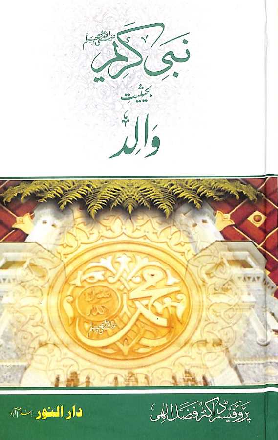 نبى كريم بحيثيت والد