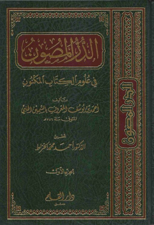 الدر المصون في علوم الكتاب المكنون