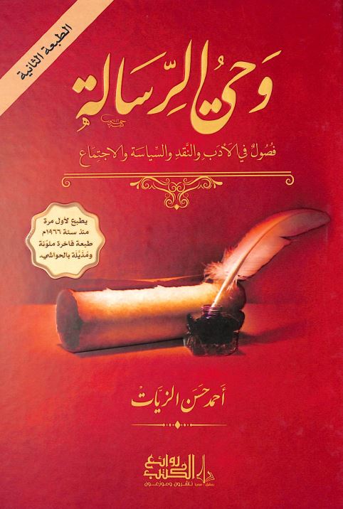 وحي الرسالة فصول في الادب والنقد والسياسة والاجتماع