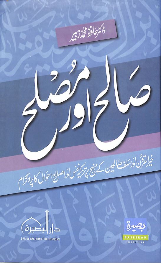صالح اور مصلح