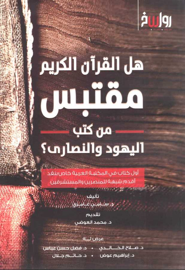 هل القرآن الكريم مقتبس من كتب اليهود والنصارى