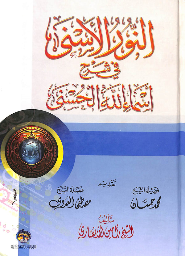 النور الاسنى في شرح اسماء الله الحسنى