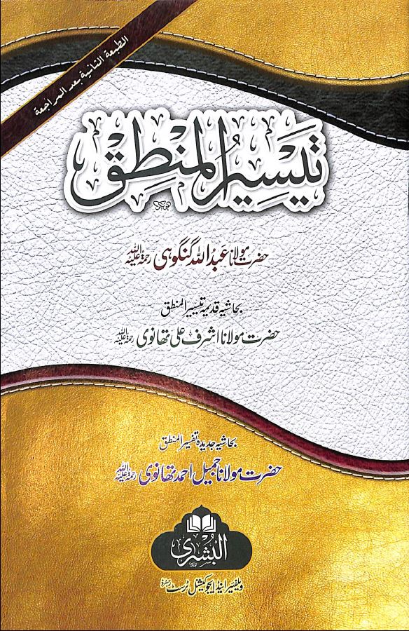 تيسير المنطق - طبعة مكتبة البشرى