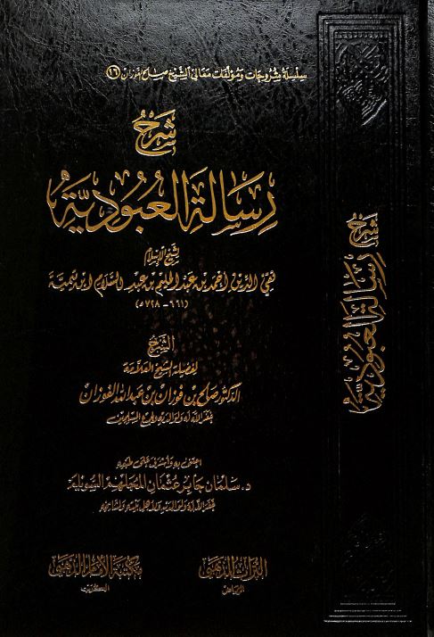 شرح رسالة العبودية