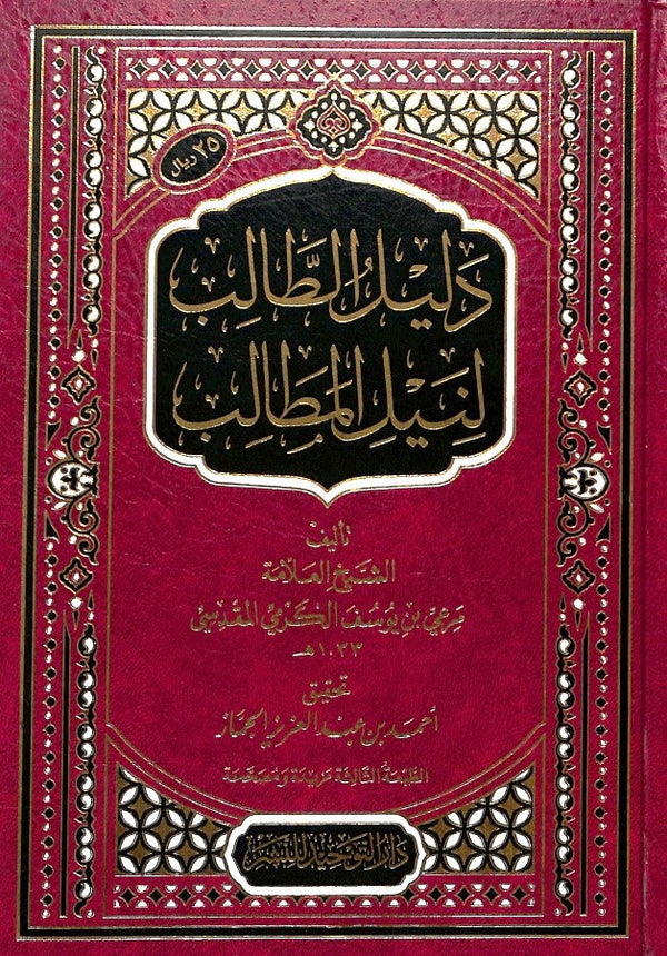 دليل الطالب لنيل المطالب