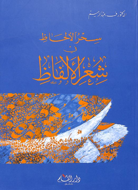 سحر الالحاظ في شعر الالفاظ