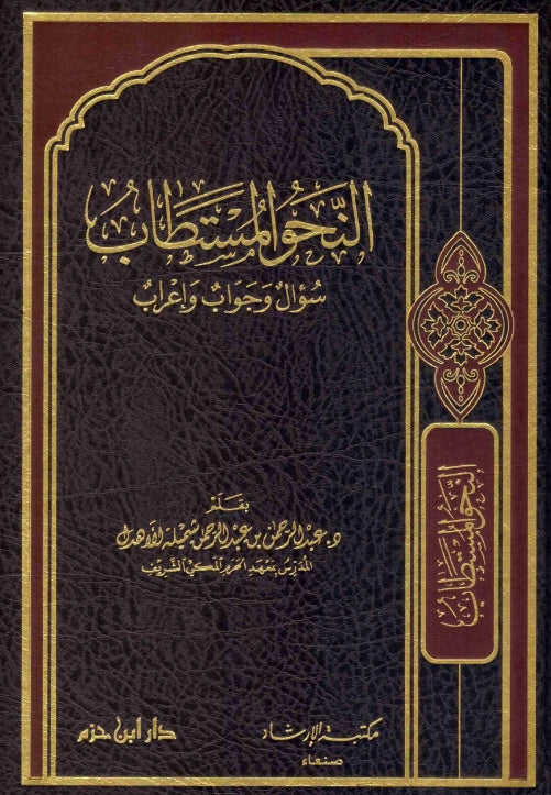 النحو المستطاب - سوال وجواب واعراب