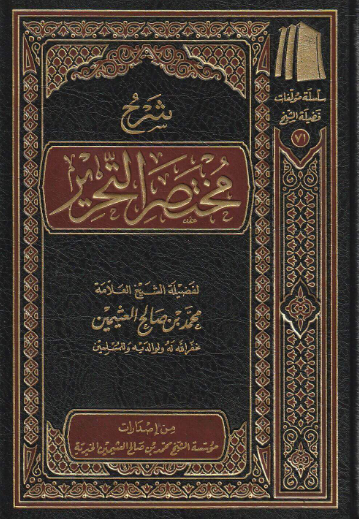 شرح مختصر التحرير