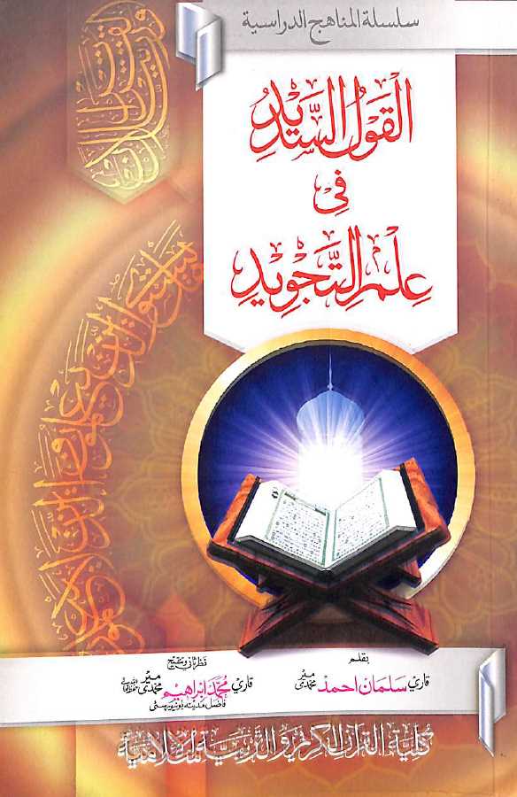 القول السديد فى علم التجويد
