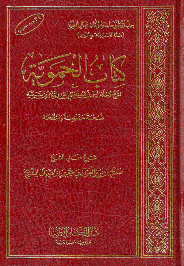 شرح كتاب الحموية