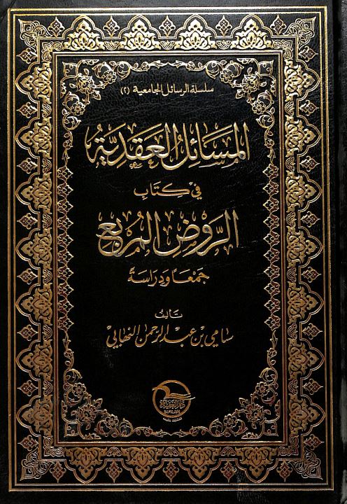 المسائل العقدية في كتاب الروض المربع جمعا ودراسة