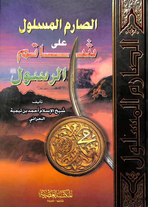 الصارم المسلول على شاتم الرسول