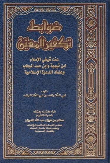 ضوابط تكفير المعين عند شيخي الاسلام ابن تيمية وابن عبد الوهاب وعلماء الدعوة الاصلاحية