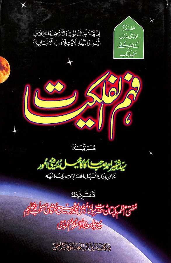 فہم الفلکیات