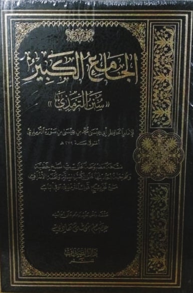 الجامع الكبير - سنن الترمذي