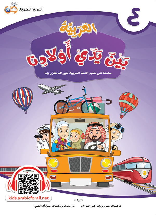 العربية بين يدي اولادنا - كتاب الطالب - الكتاب الرابع