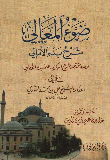 ضوء المعالي شرح بدء الامالي ومعه مختصر شرح البكري على بدء الامالي