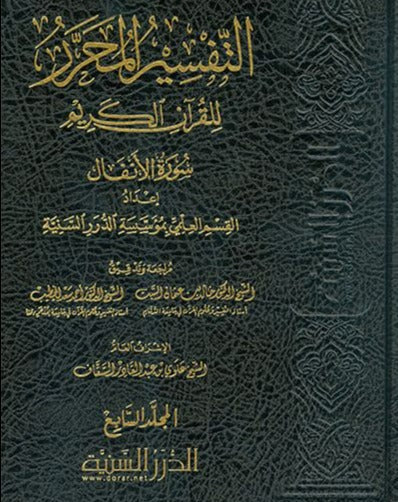 التفسير المحرر للقرآن الكريم - سورة الانفال - المجلد السابع