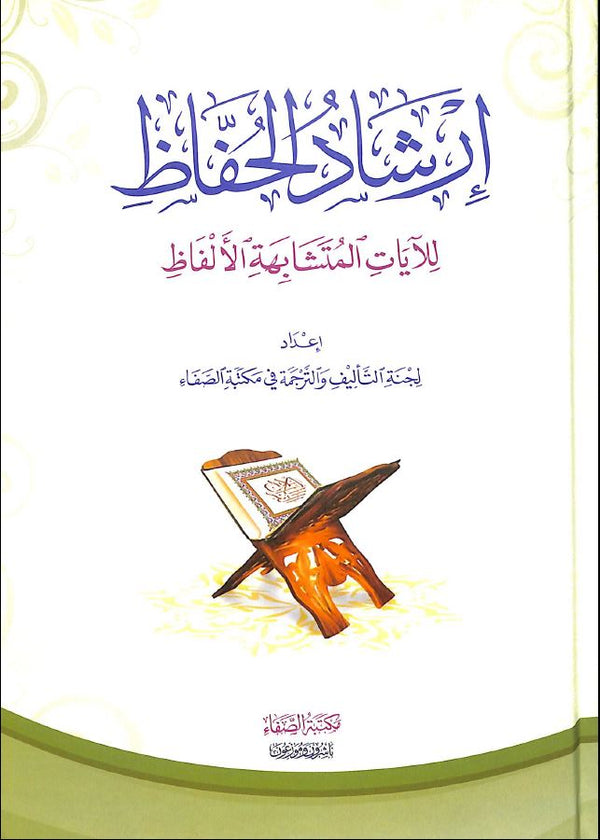 ارشاد الحفاظ للآيات المتشابة القرآنية