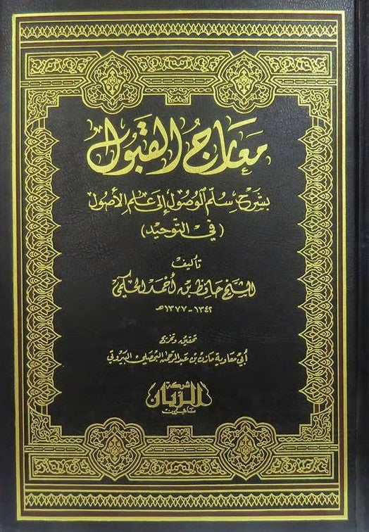 معارج القبول بشرح سلم الوصول الى علم الاصول في التوحيد