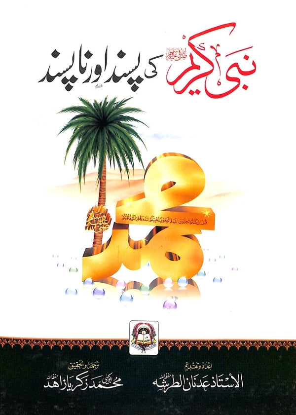 نبی کریم کی پسند اور نا پسند