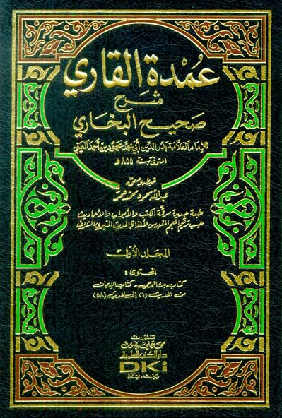 عمدة القاري شرح صحيح البخاري